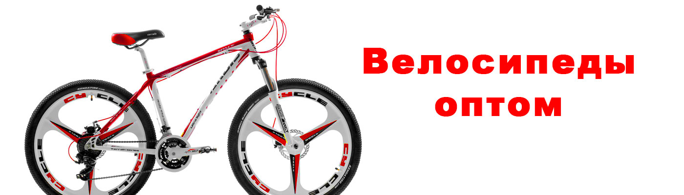 велосипеды оптом